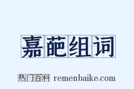 嘉葩组词是什么意思的图片